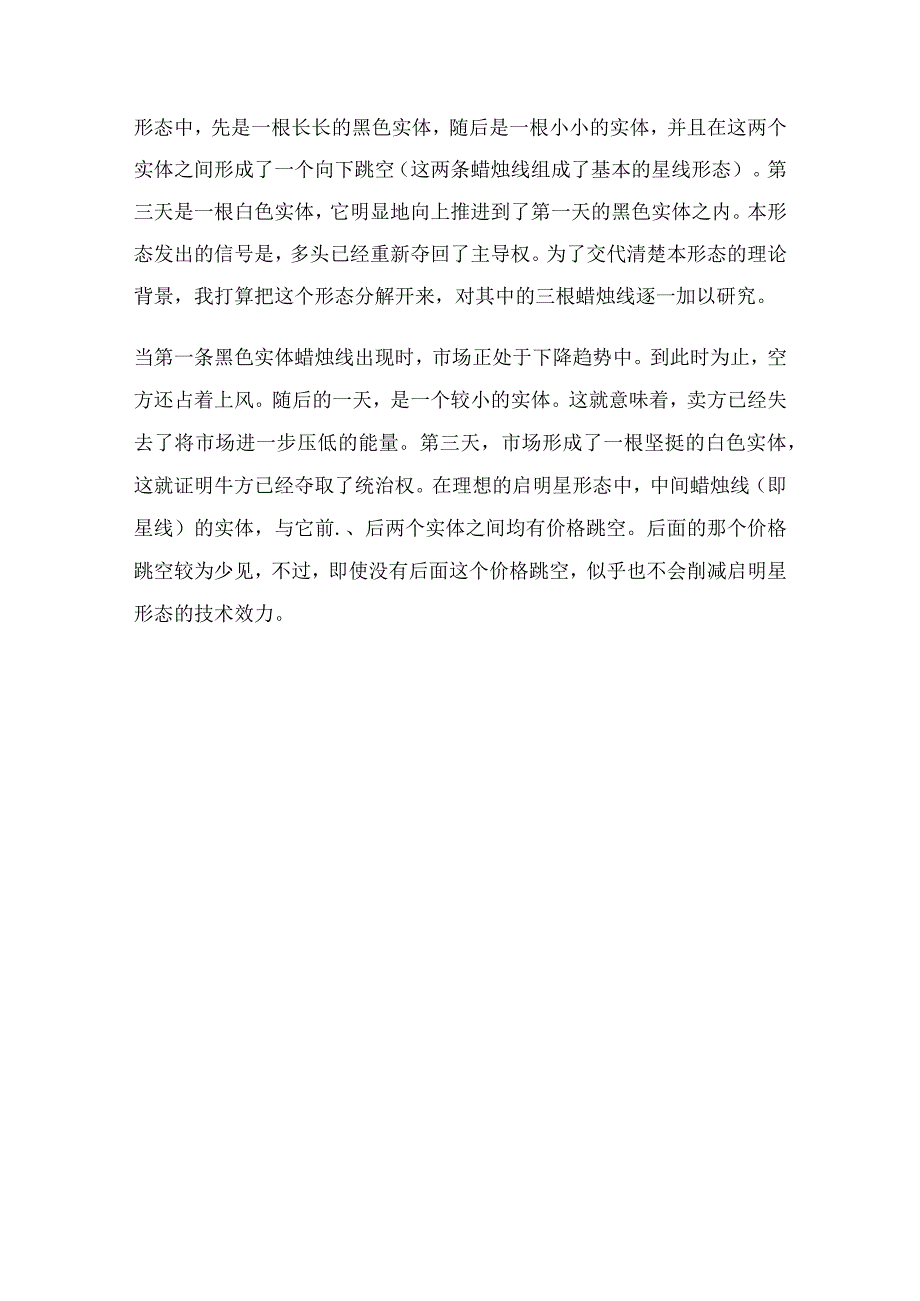 日本蜡烛图系列（7）—星线之“启明星形态”.docx_第3页