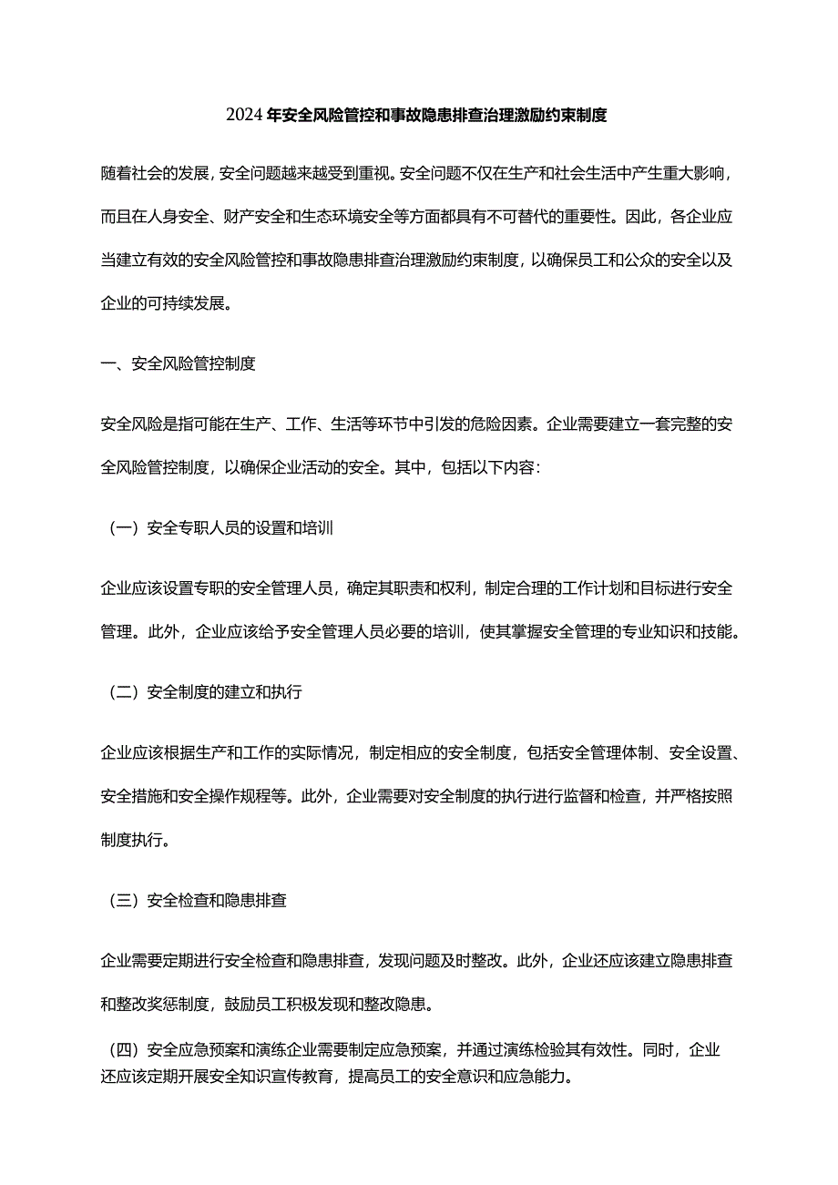 2024年安全风险管控和事故隐患排查治理激励约束制度.docx_第1页