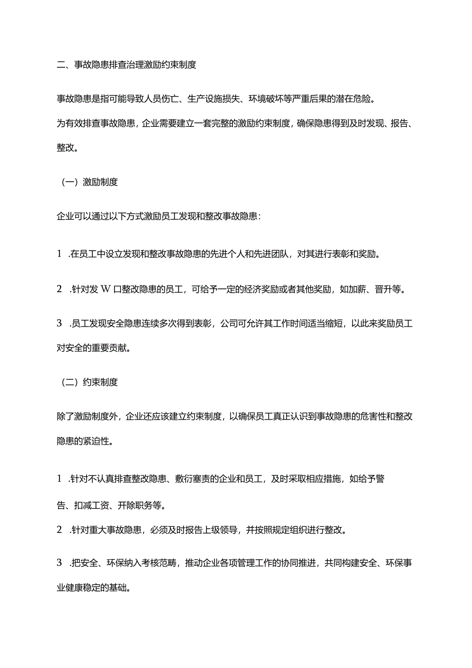 2024年安全风险管控和事故隐患排查治理激励约束制度.docx_第2页