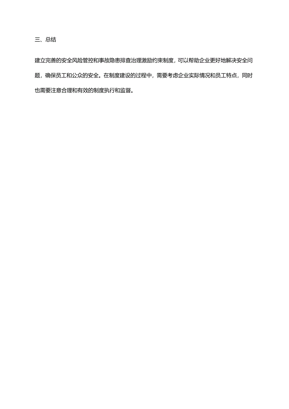 2024年安全风险管控和事故隐患排查治理激励约束制度.docx_第3页