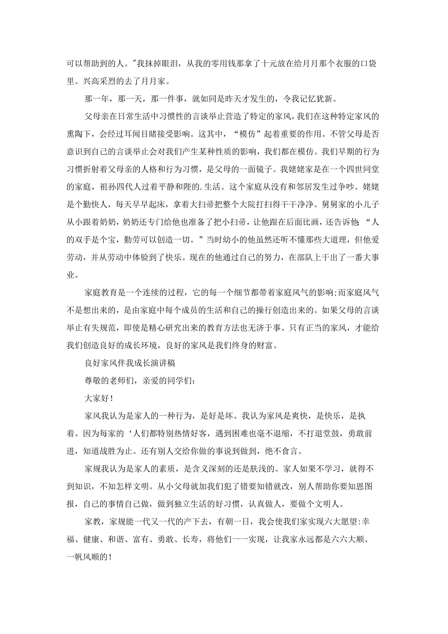 良好家风伴我成长演讲稿范文（19篇）.docx_第2页