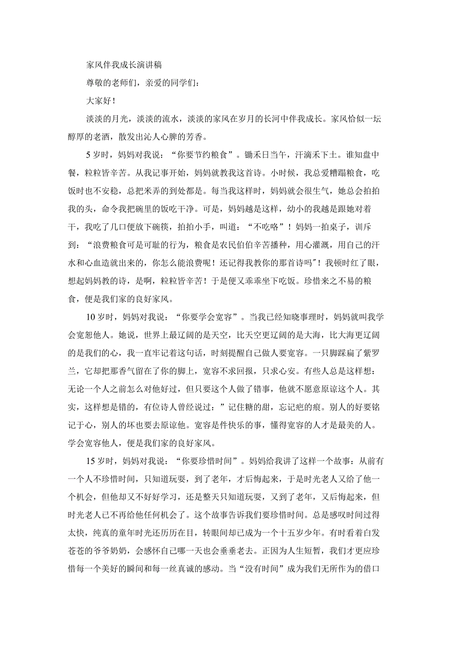 良好家风伴我成长演讲稿范文（19篇）.docx_第3页