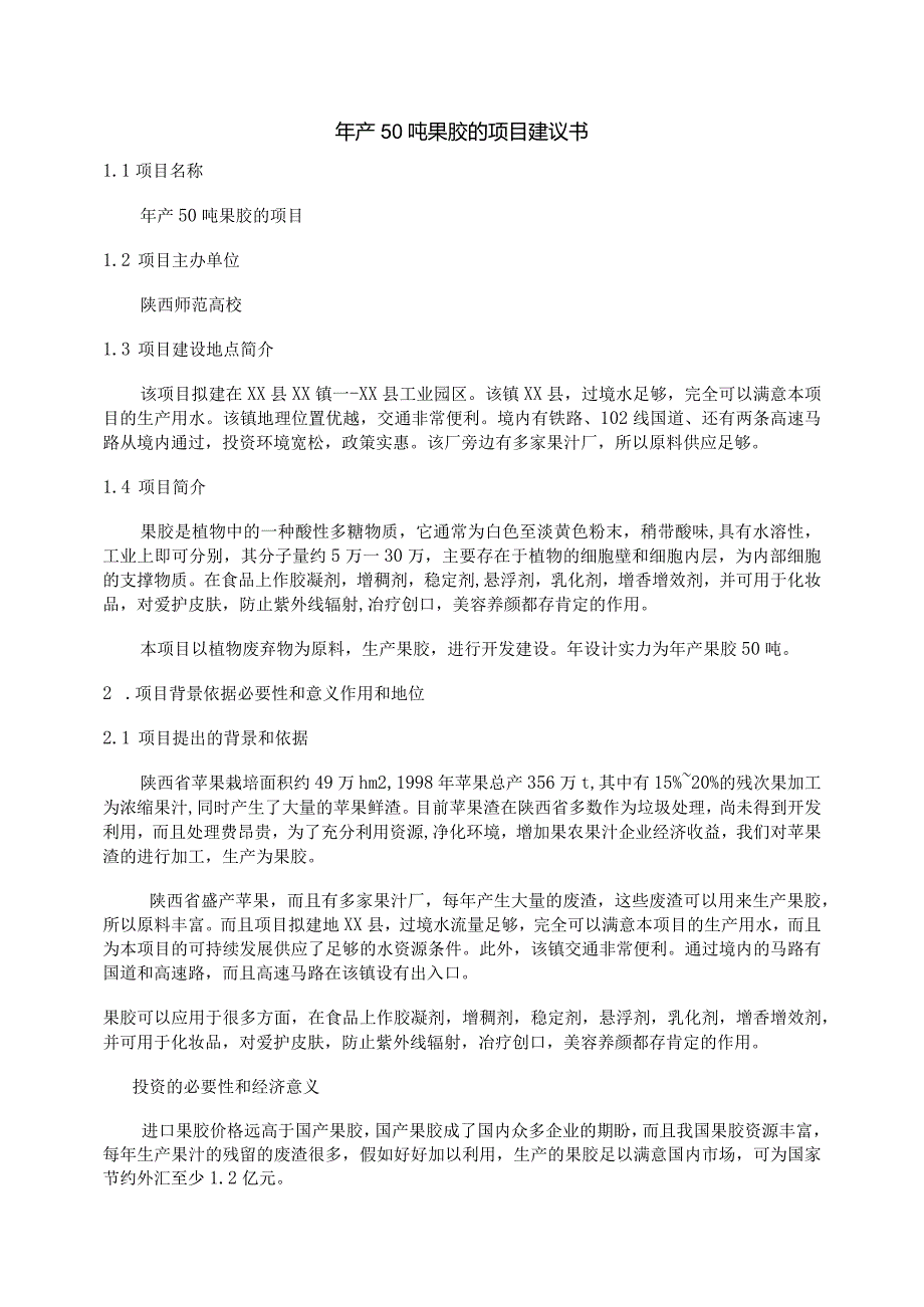 2024果胶厂项目建议.docx_第1页