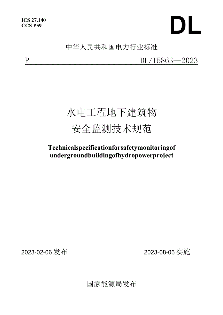 DL_T 5863-2023 水电工程地下建筑物安全监测技术规范.docx_第1页