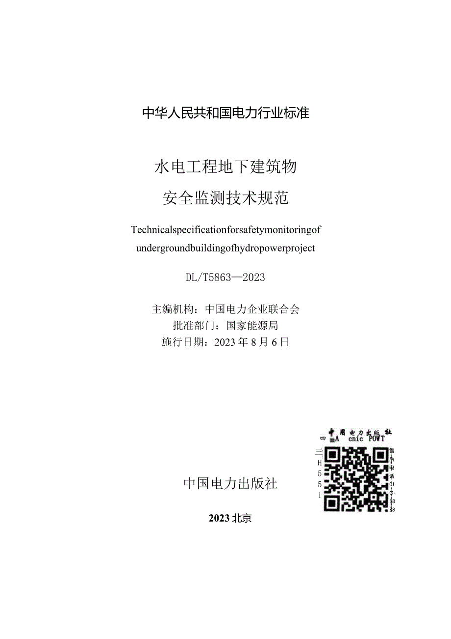 DL_T 5863-2023 水电工程地下建筑物安全监测技术规范.docx_第2页