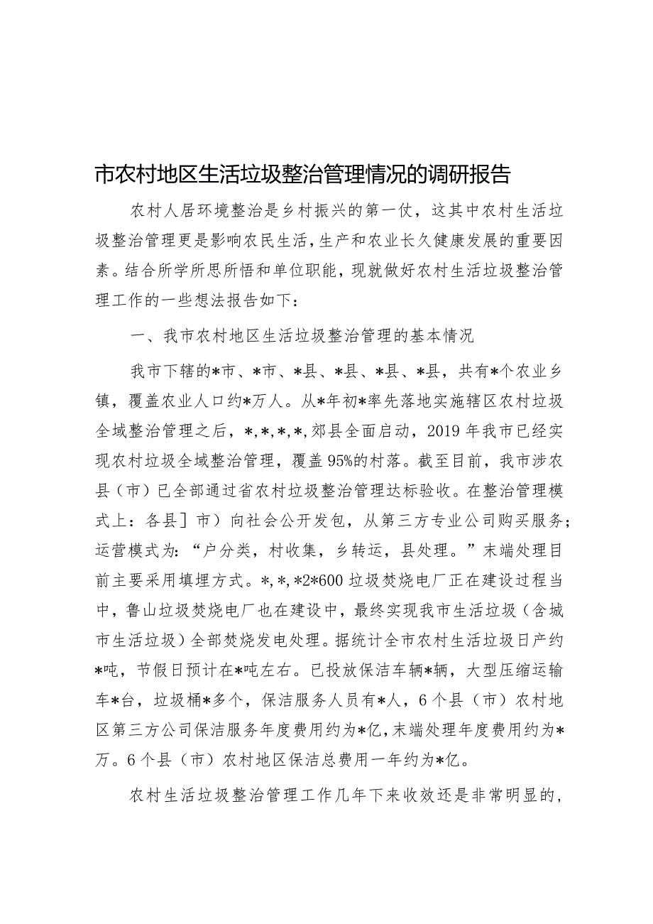 市农村地区生活垃圾治理情况的调研报告.docx_第1页