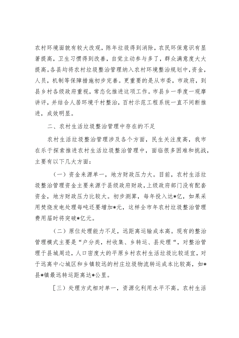 市农村地区生活垃圾治理情况的调研报告.docx_第2页