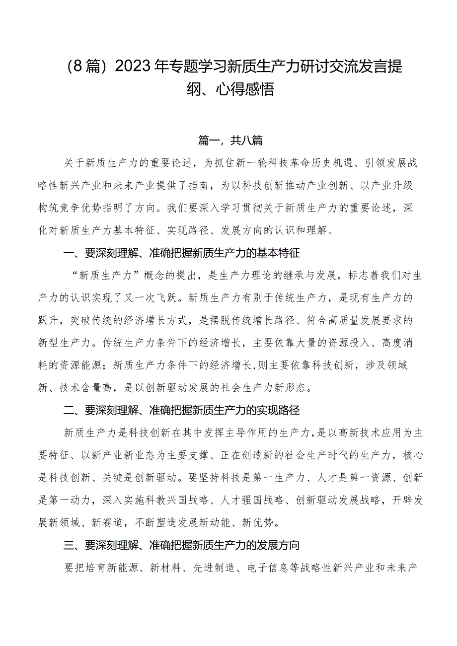 （8篇）2023年专题学习新质生产力研讨交流发言提纲、心得感悟.docx_第1页