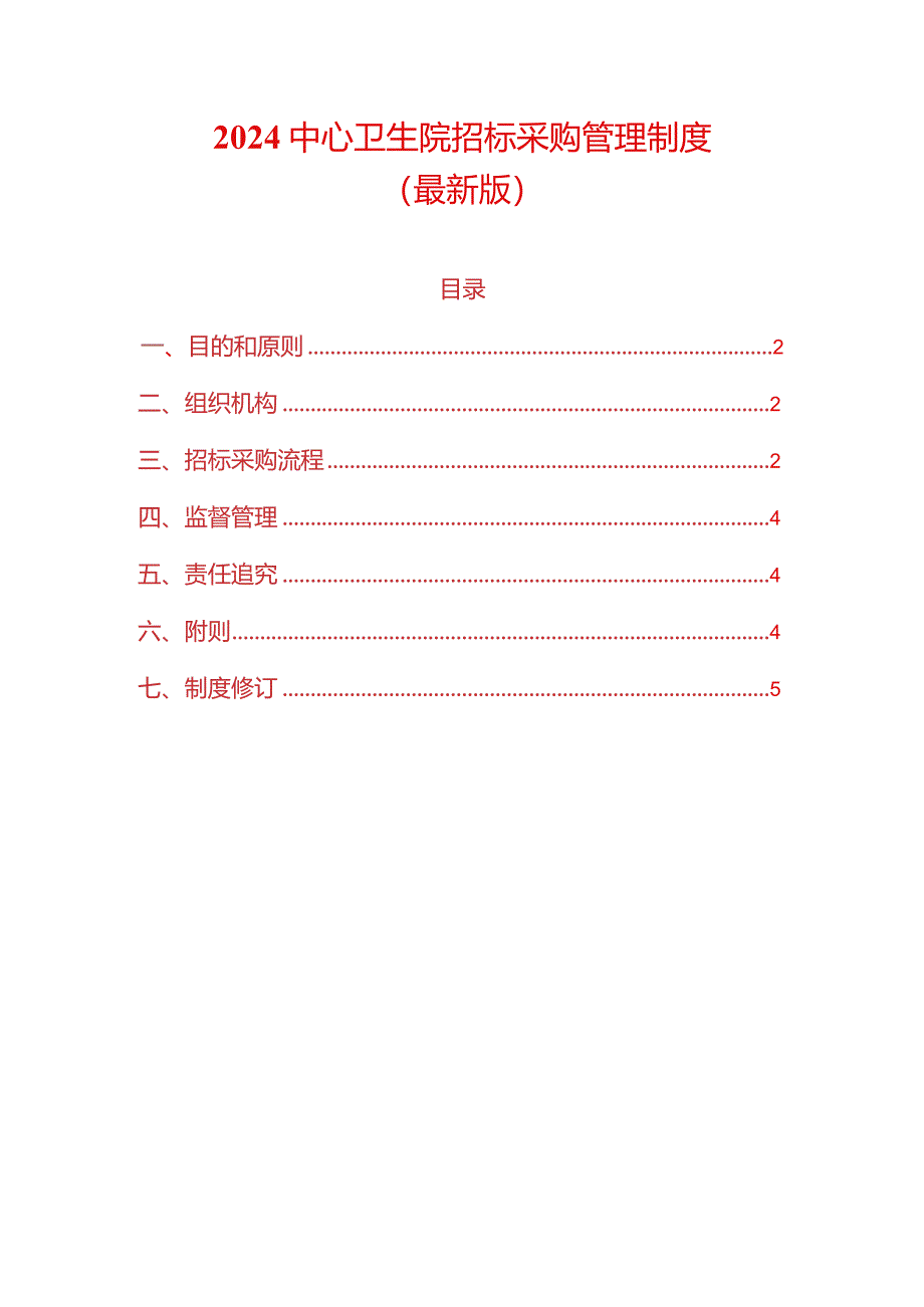 2024中心卫生院招标采购管理制度.docx_第1页