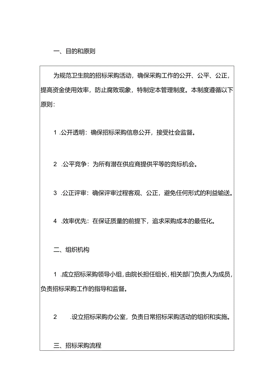 2024中心卫生院招标采购管理制度.docx_第2页