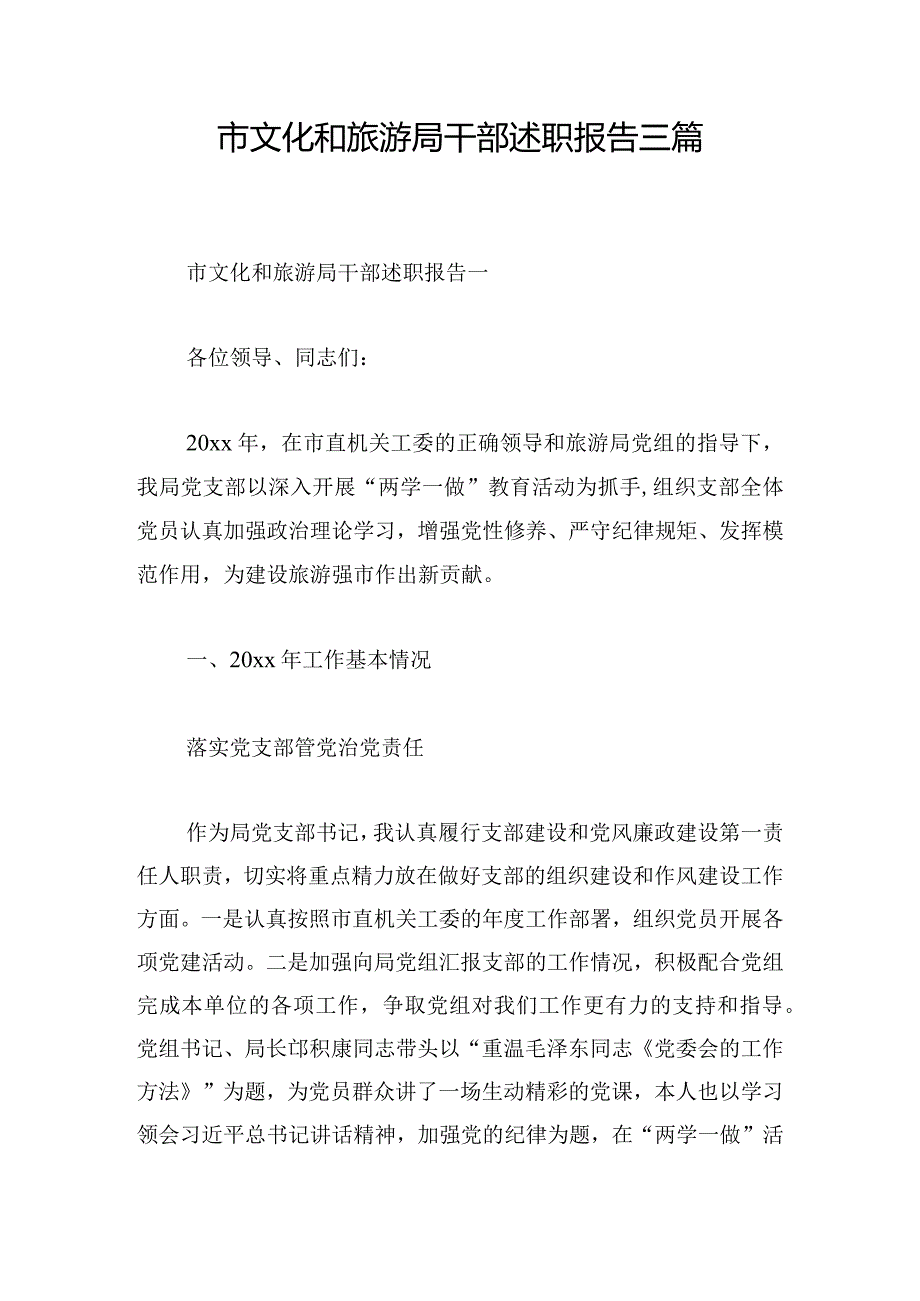 市文化和旅游局干部述职报告三篇.docx_第1页