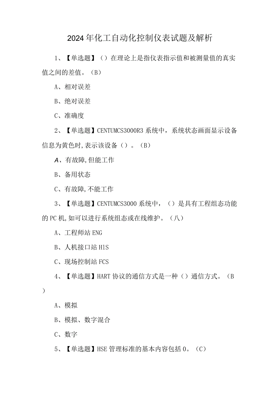 2024年化工自动化控制仪表试题及解析.docx_第1页