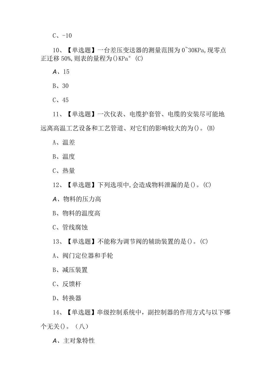 2024年化工自动化控制仪表试题及解析.docx_第3页