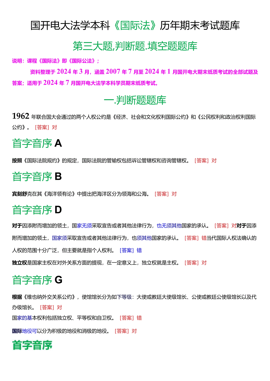 [2024版]国开电大法学本科《国际法》历年期末考试填空、判断题库.docx_第1页