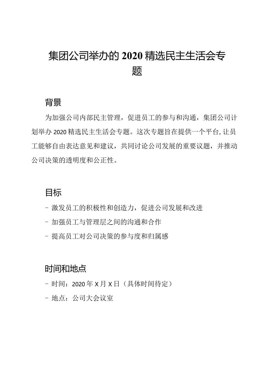 集团公司举办的2020精选民主生活会专题.docx_第1页