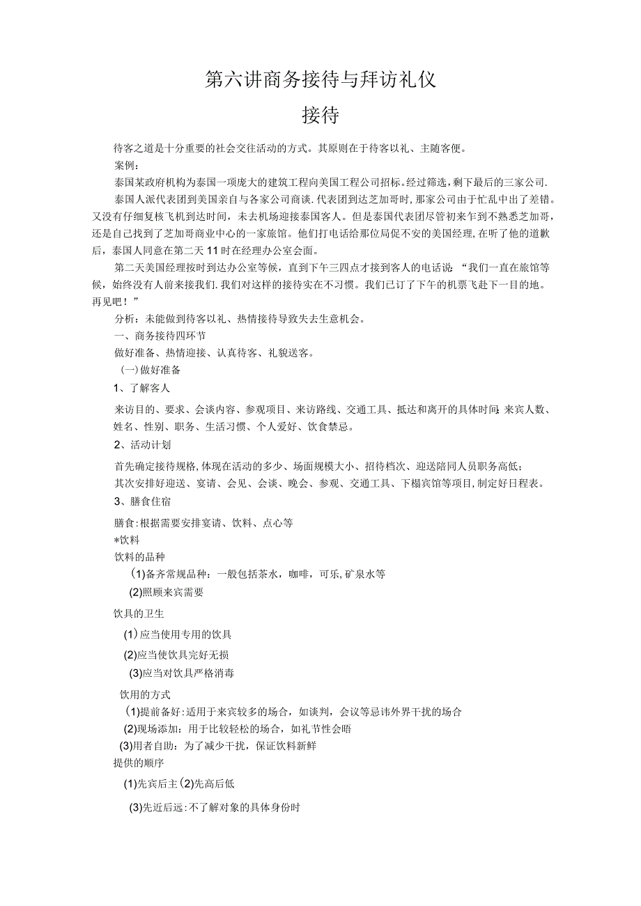 商务礼仪第六讲-接待与拜访礼仪.docx_第1页