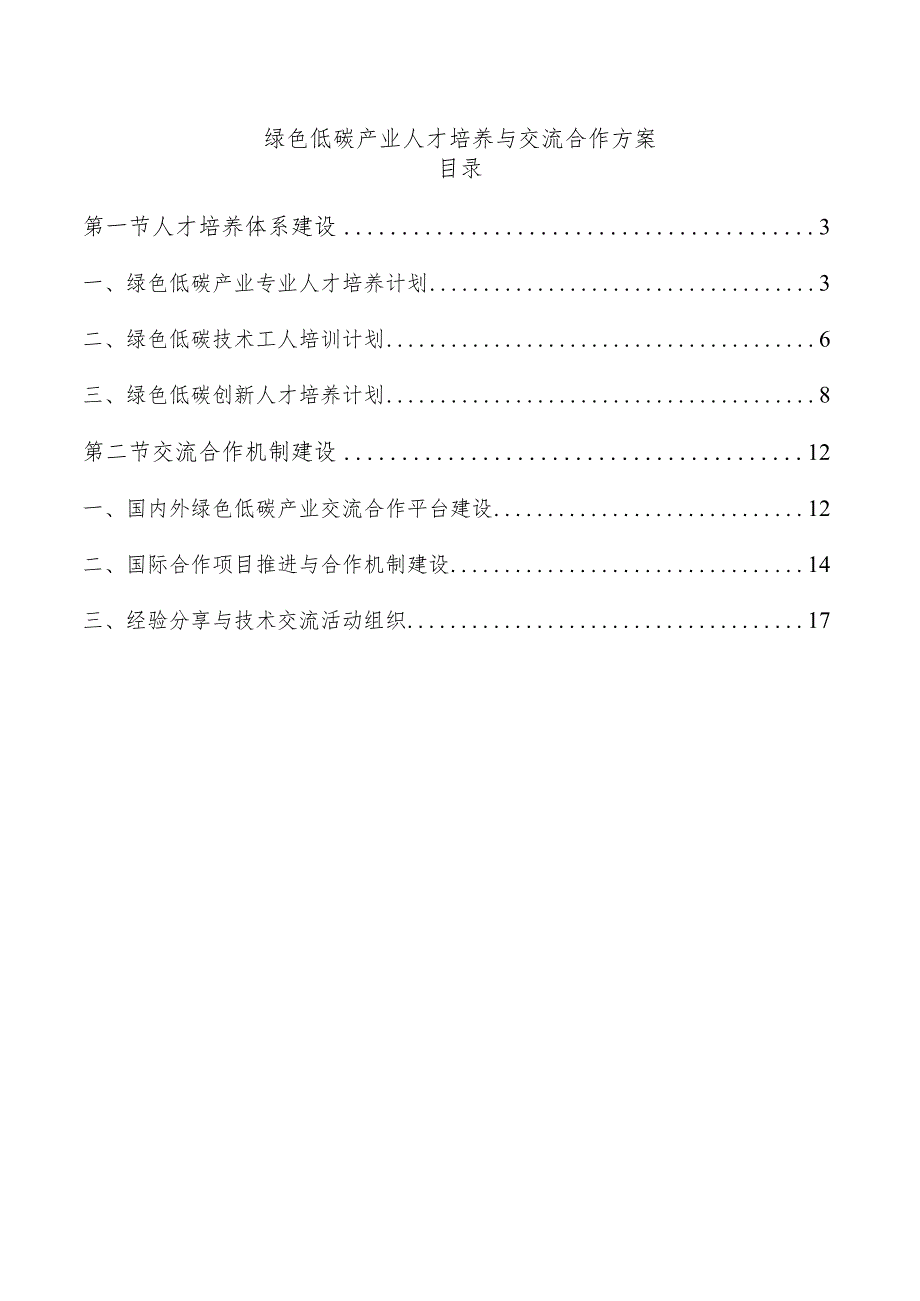绿色低碳产业人才培养与交流合作方案.docx_第1页