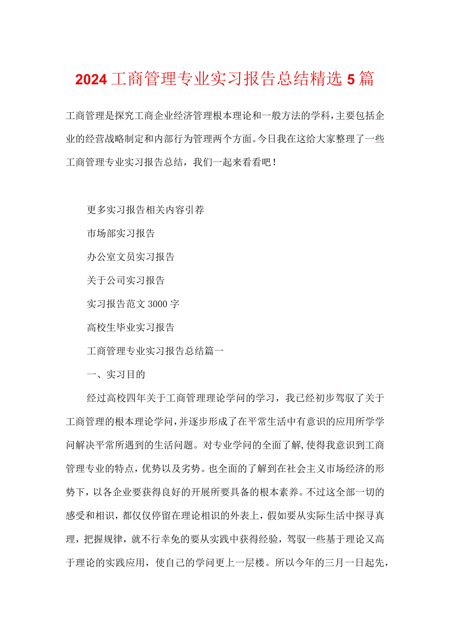 2024工商管理专业实习报告总结精选5篇.docx_第1页