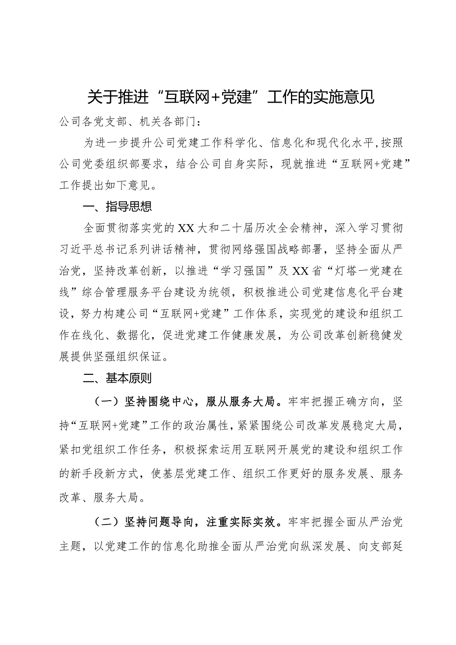 公司关于推进“互联网＋党建”工作的实施意见.docx_第1页