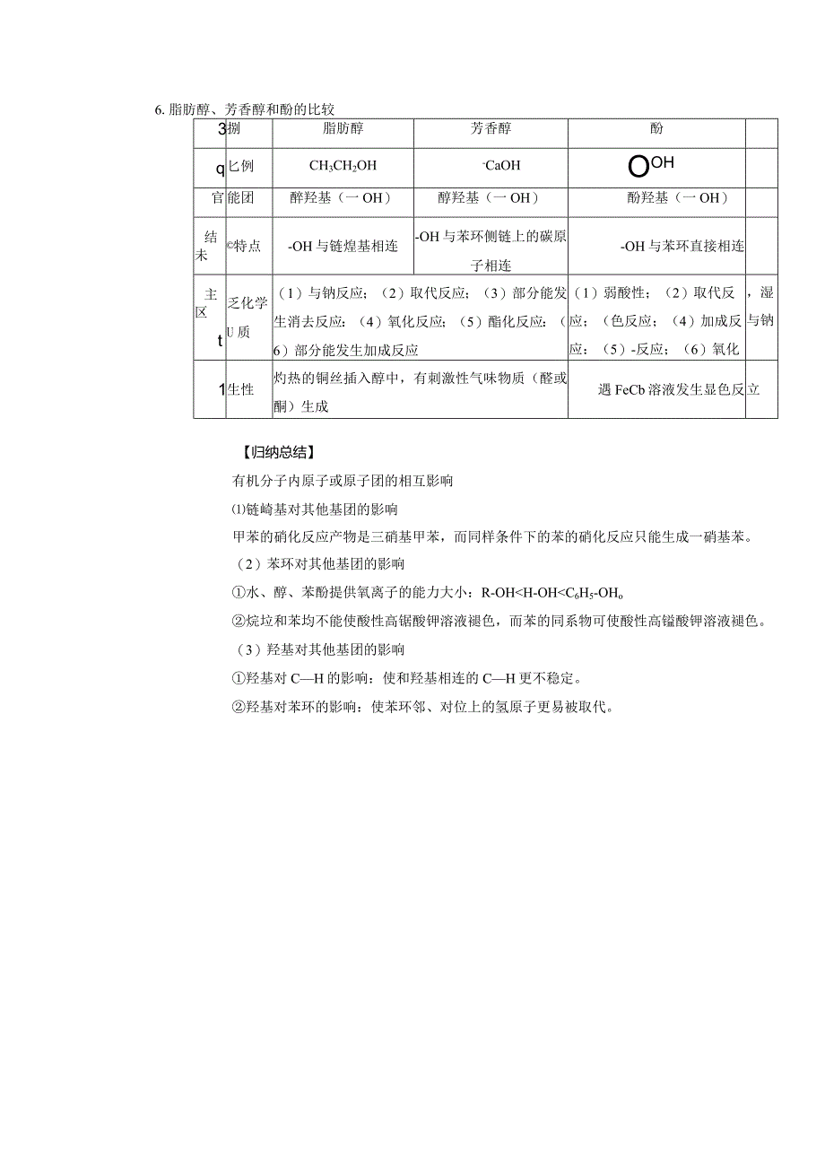 2023-2024学年人教版新教材选择性必修三 第三章第二节 醇 酚（第2课时） 教案.docx_第3页