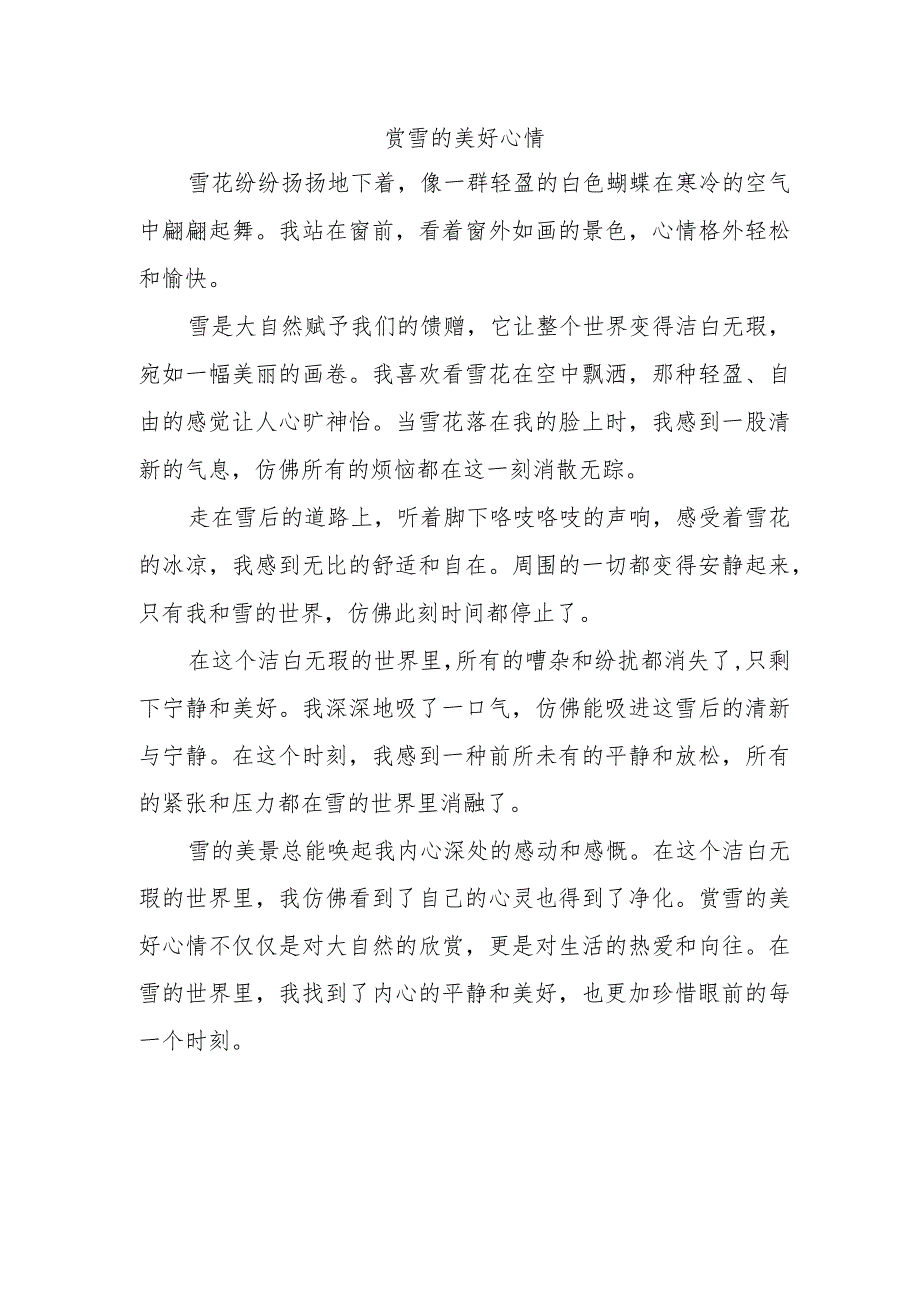 描写赏雪的美好心情.docx_第1页