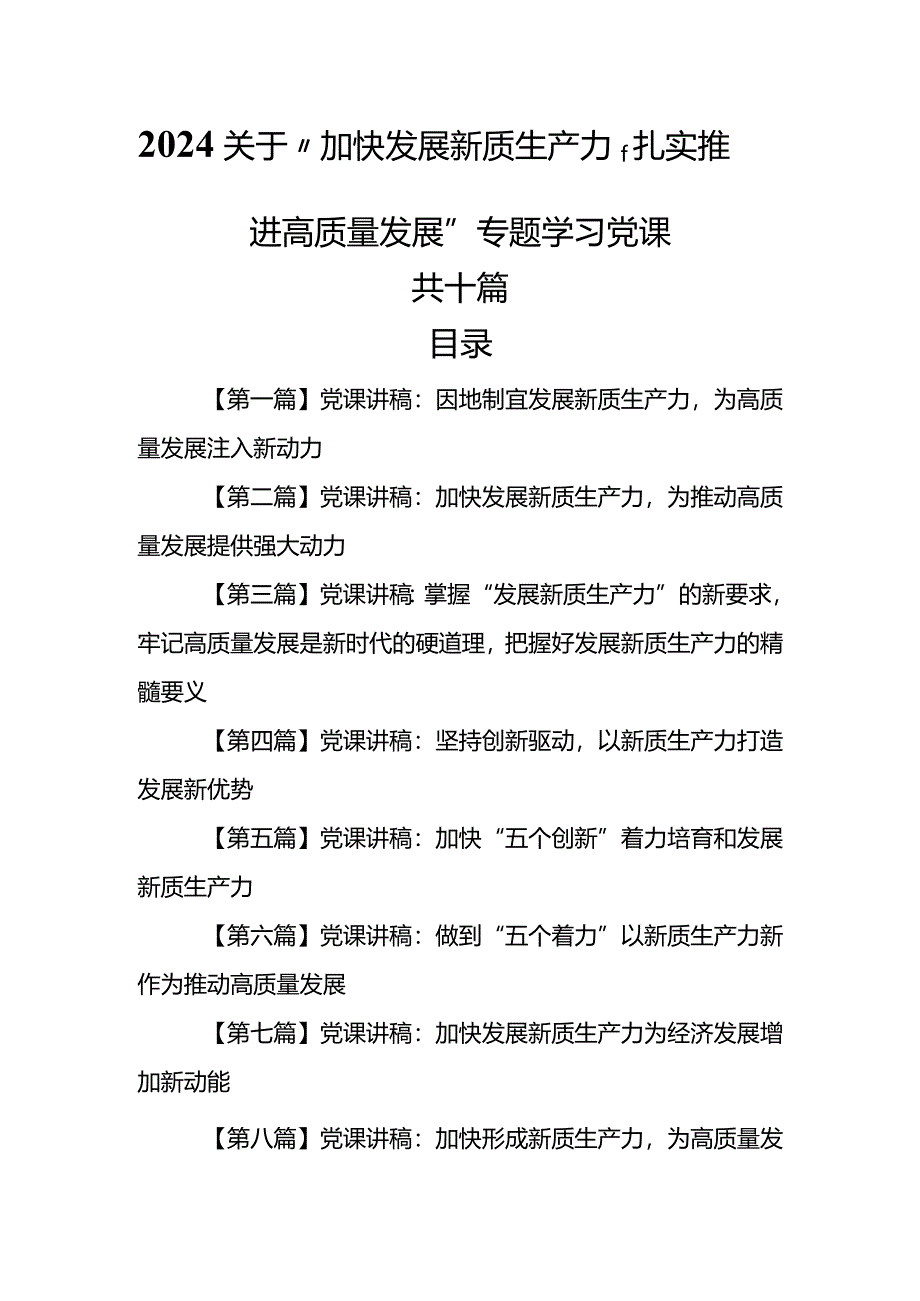 （10篇）【党课讲稿】2024关于“加快发展新质生产力扎实推进高质量发展”专题学习党课.docx_第1页