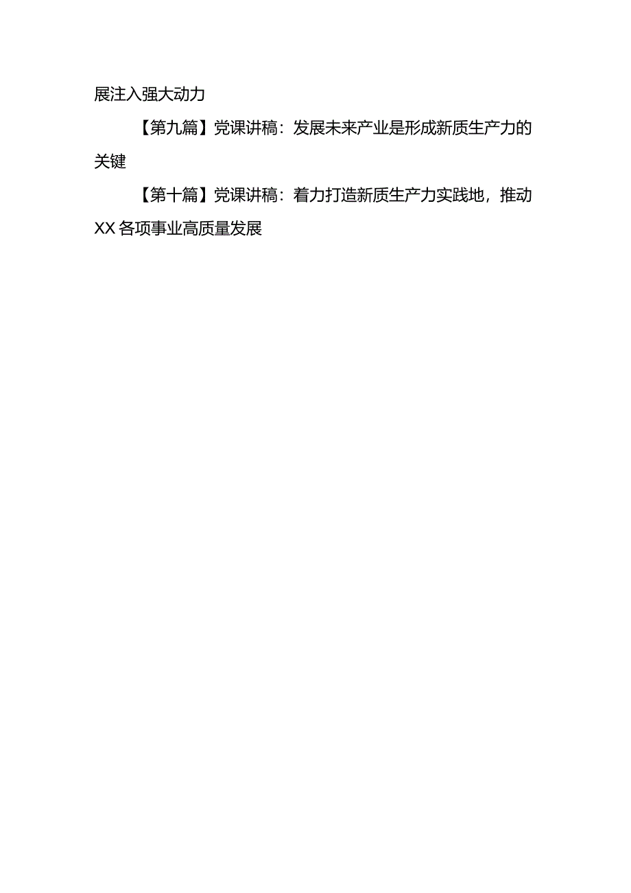 （10篇）【党课讲稿】2024关于“加快发展新质生产力扎实推进高质量发展”专题学习党课.docx_第2页