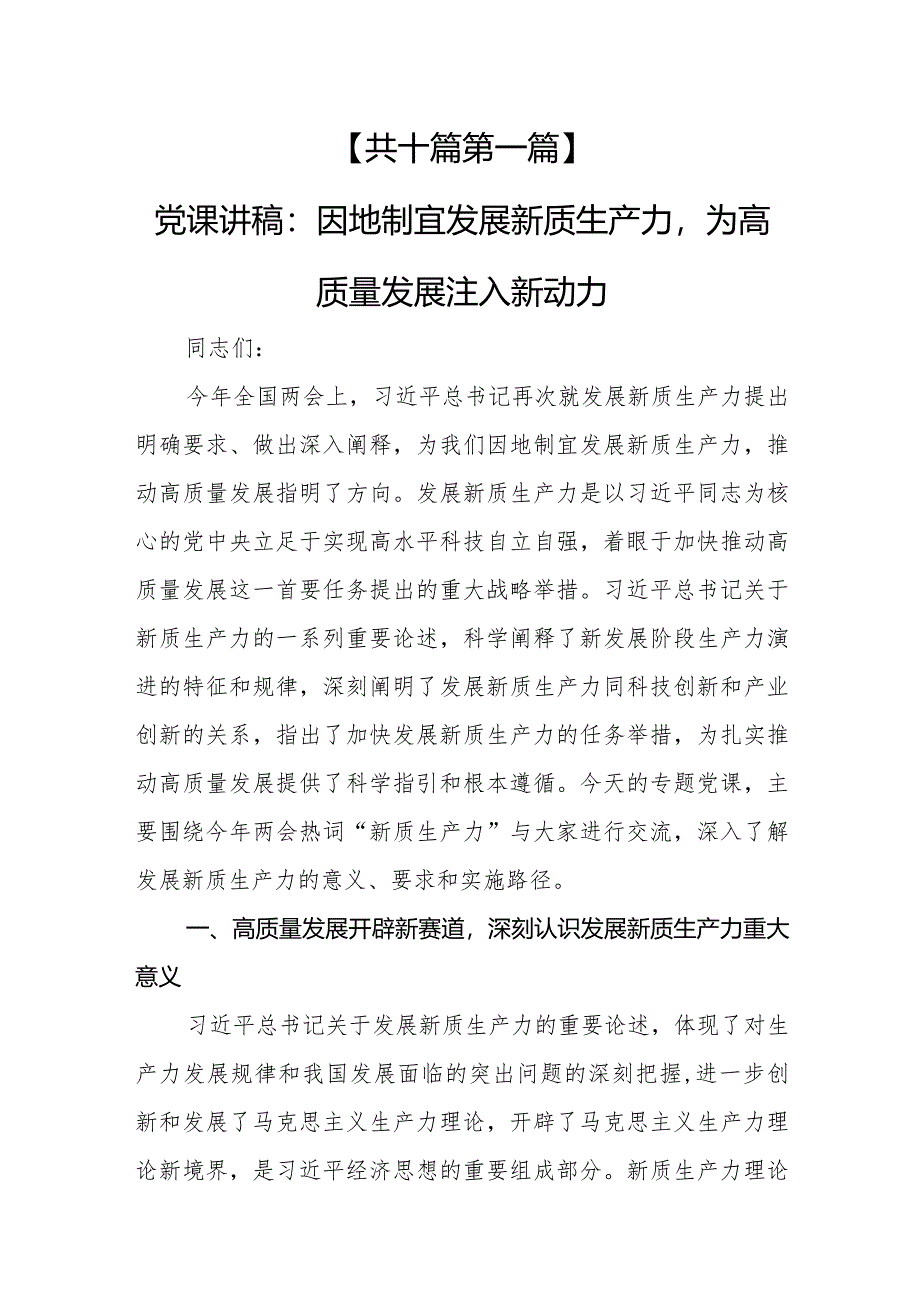 （10篇）【党课讲稿】2024关于“加快发展新质生产力扎实推进高质量发展”专题学习党课.docx_第3页