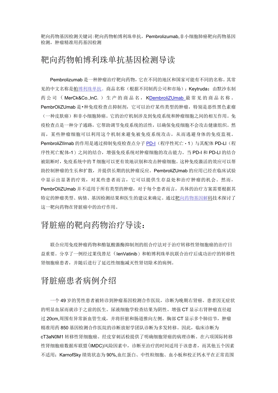 靶向药物帕博利珠单抗基因检测.docx_第1页