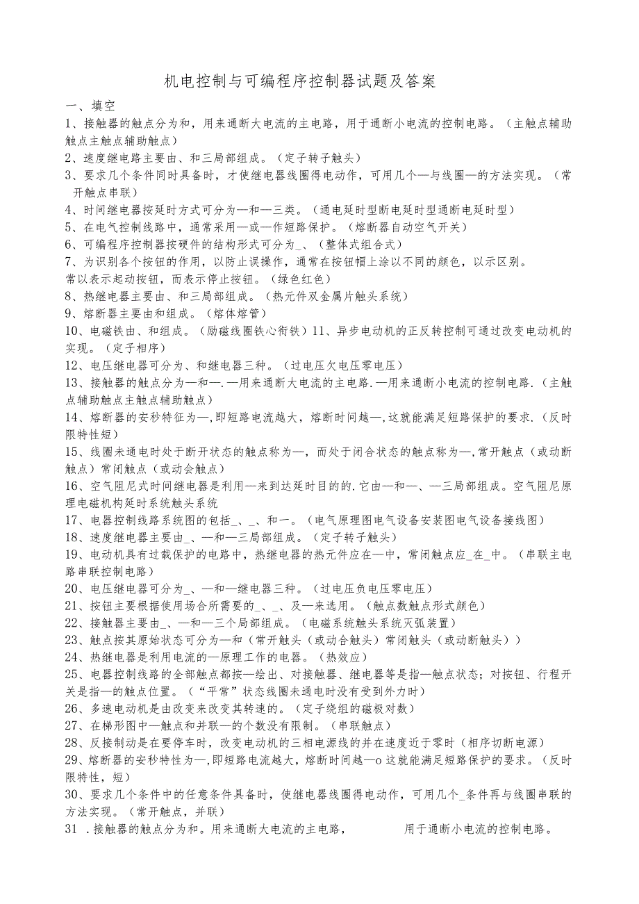 机电控制与可编程序控制器试题及答案.docx_第1页