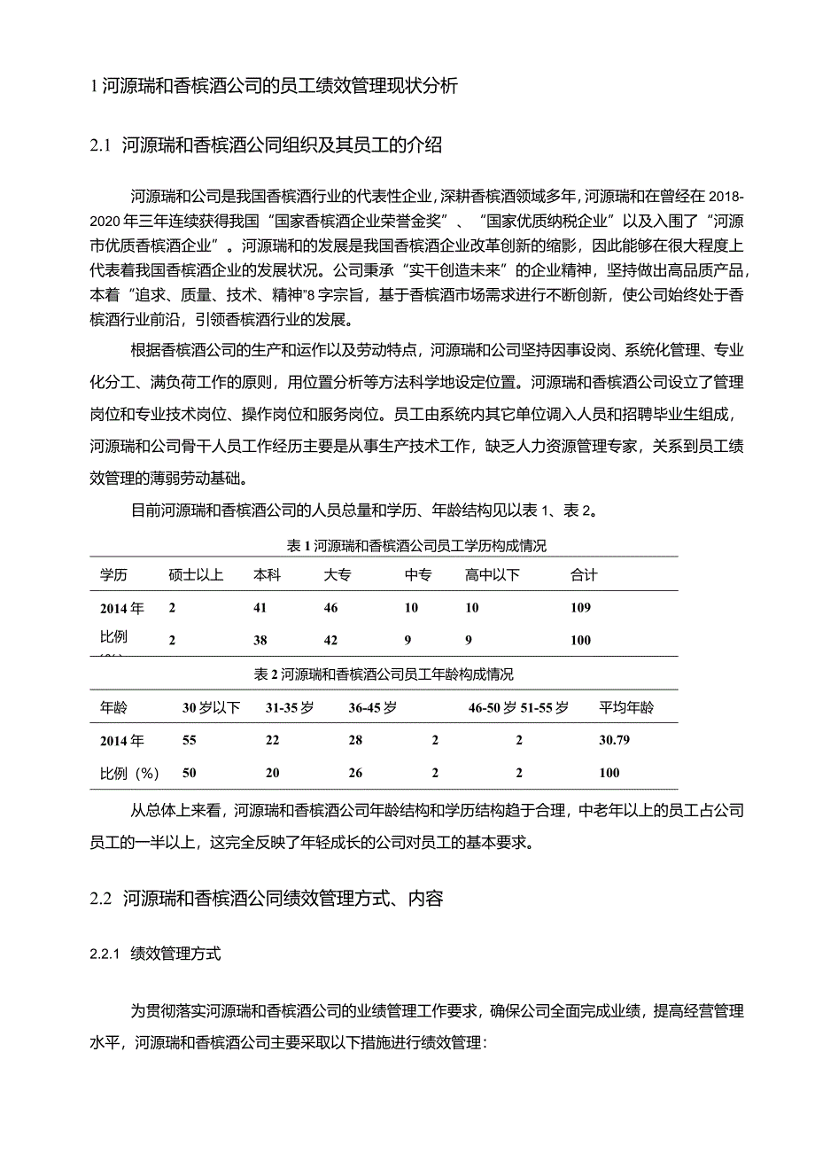 【《香槟酒公司员工绩效管理问题的案例探析—以河源瑞和公司为例》5900字论文】.docx_第3页