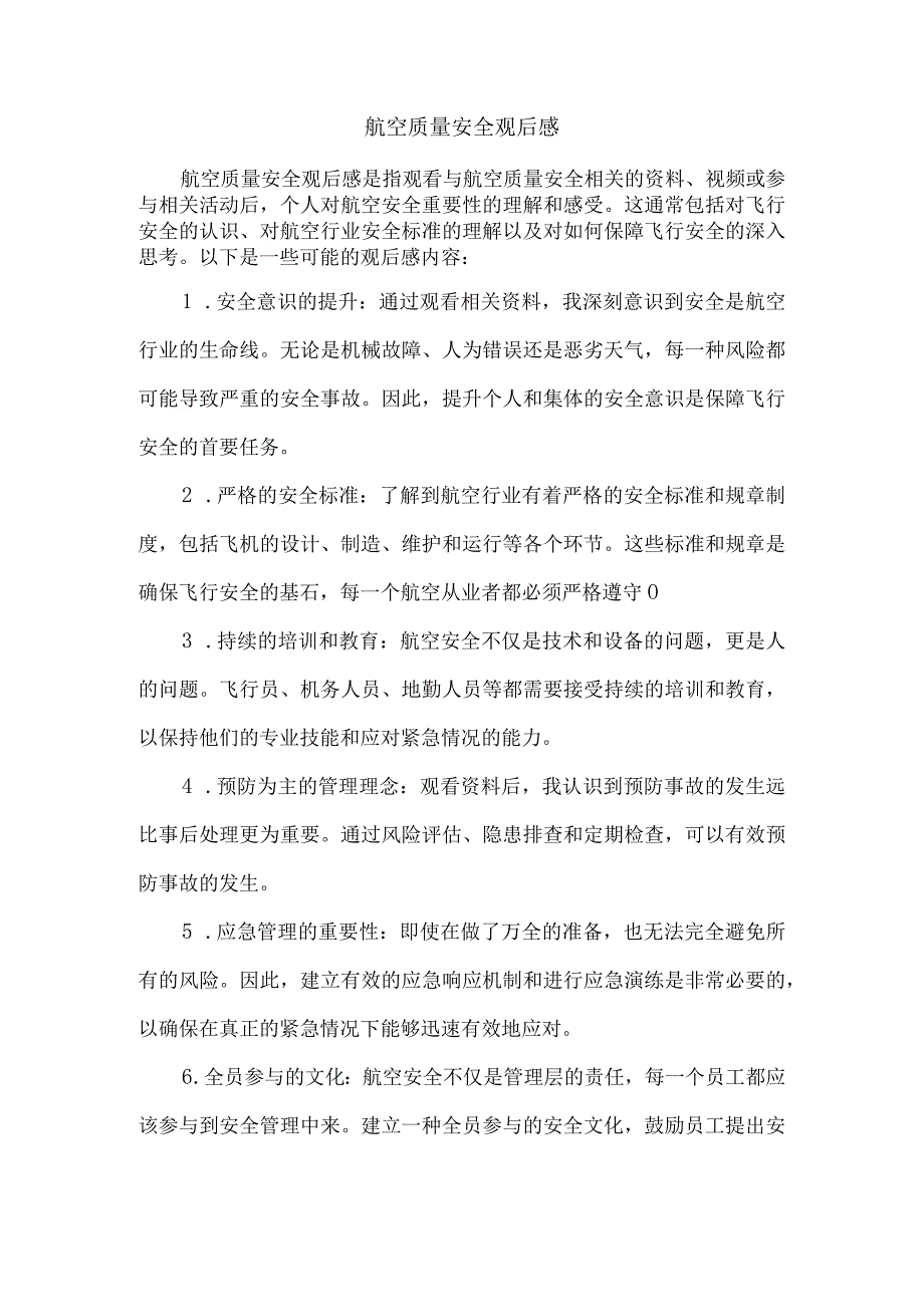 航空质量安全观后感.docx_第1页