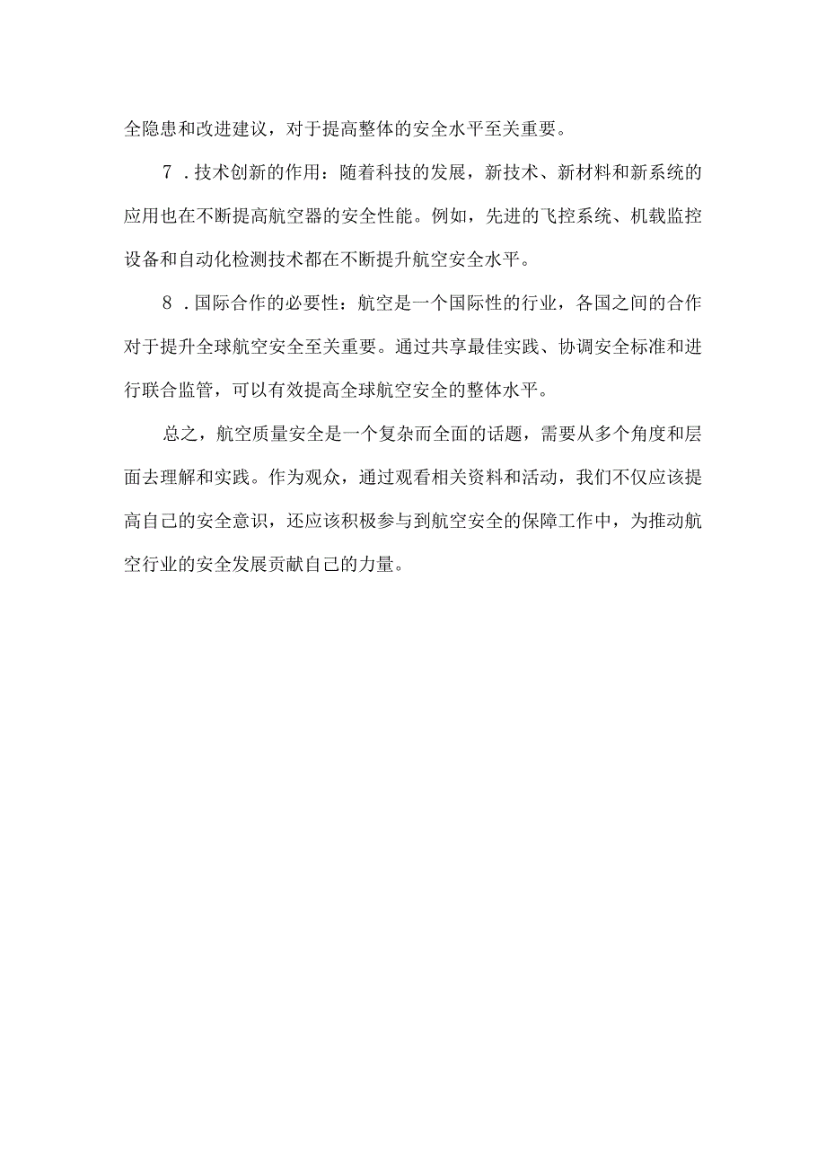 航空质量安全观后感.docx_第2页