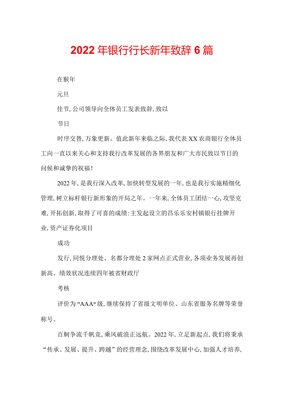 2022年银行行长新年致辞6篇.docx_第1页