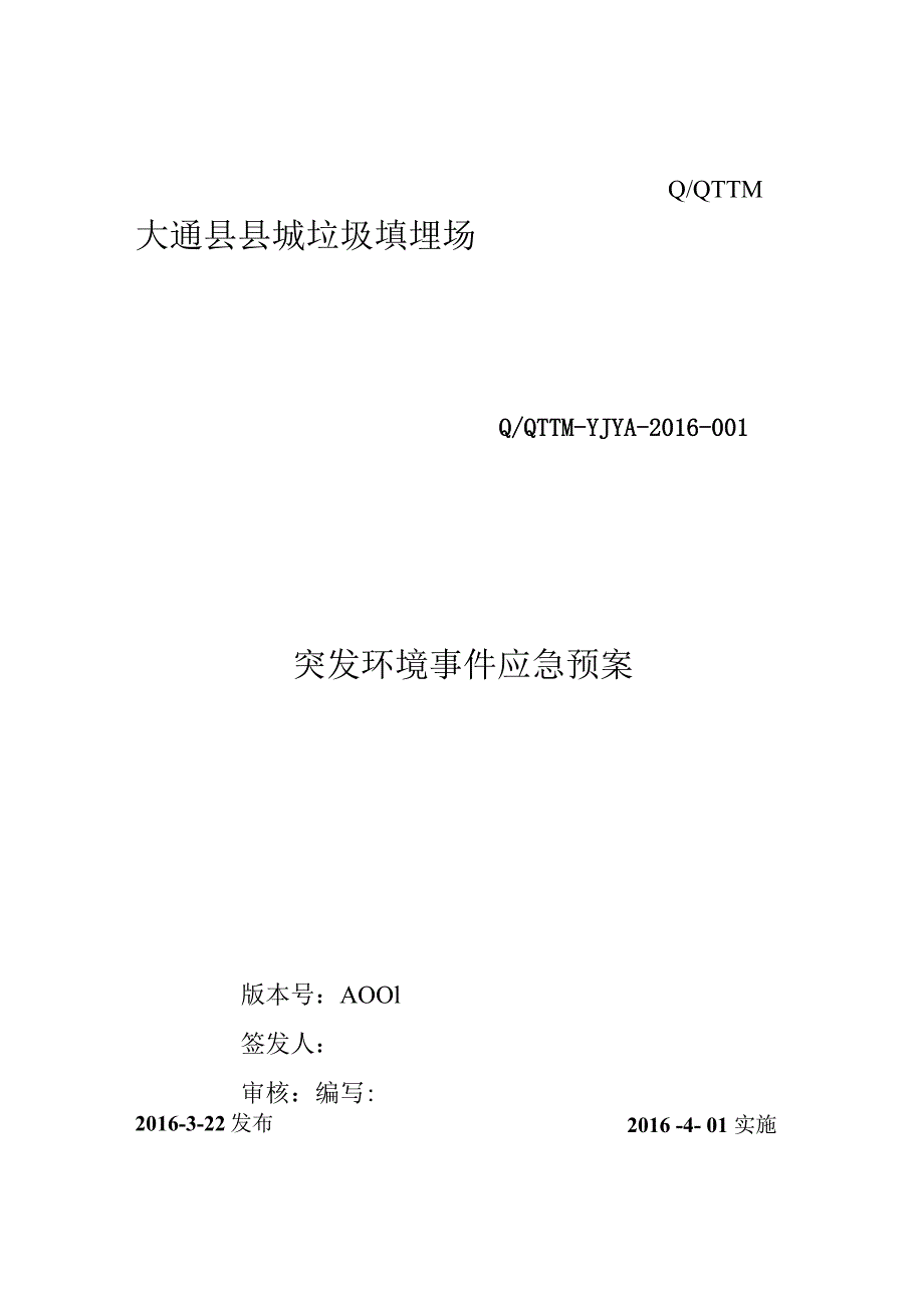 某县城垃圾填埋场突发环境事件应急预案.docx_第1页