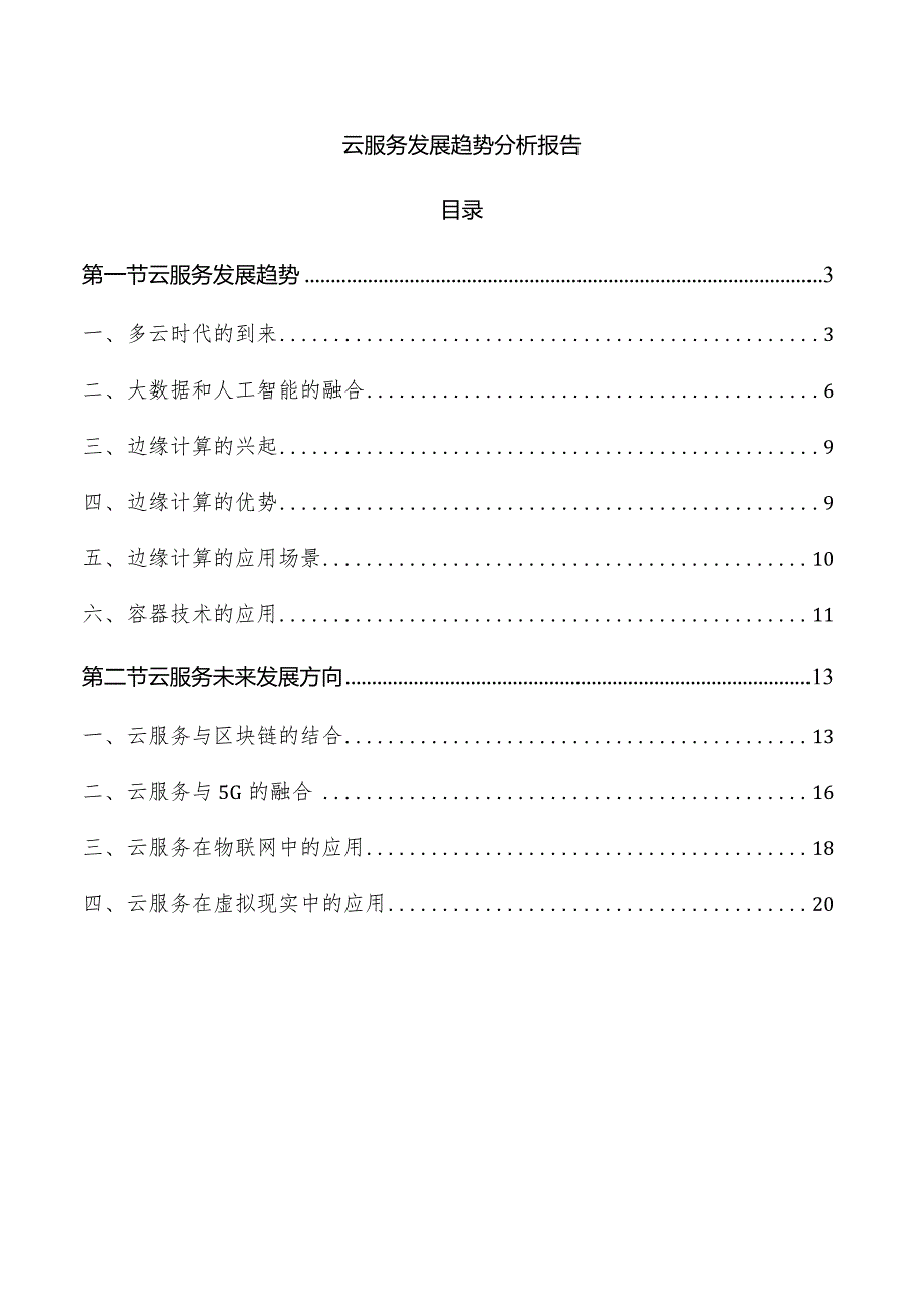 云服务发展趋势分析报告.docx_第1页