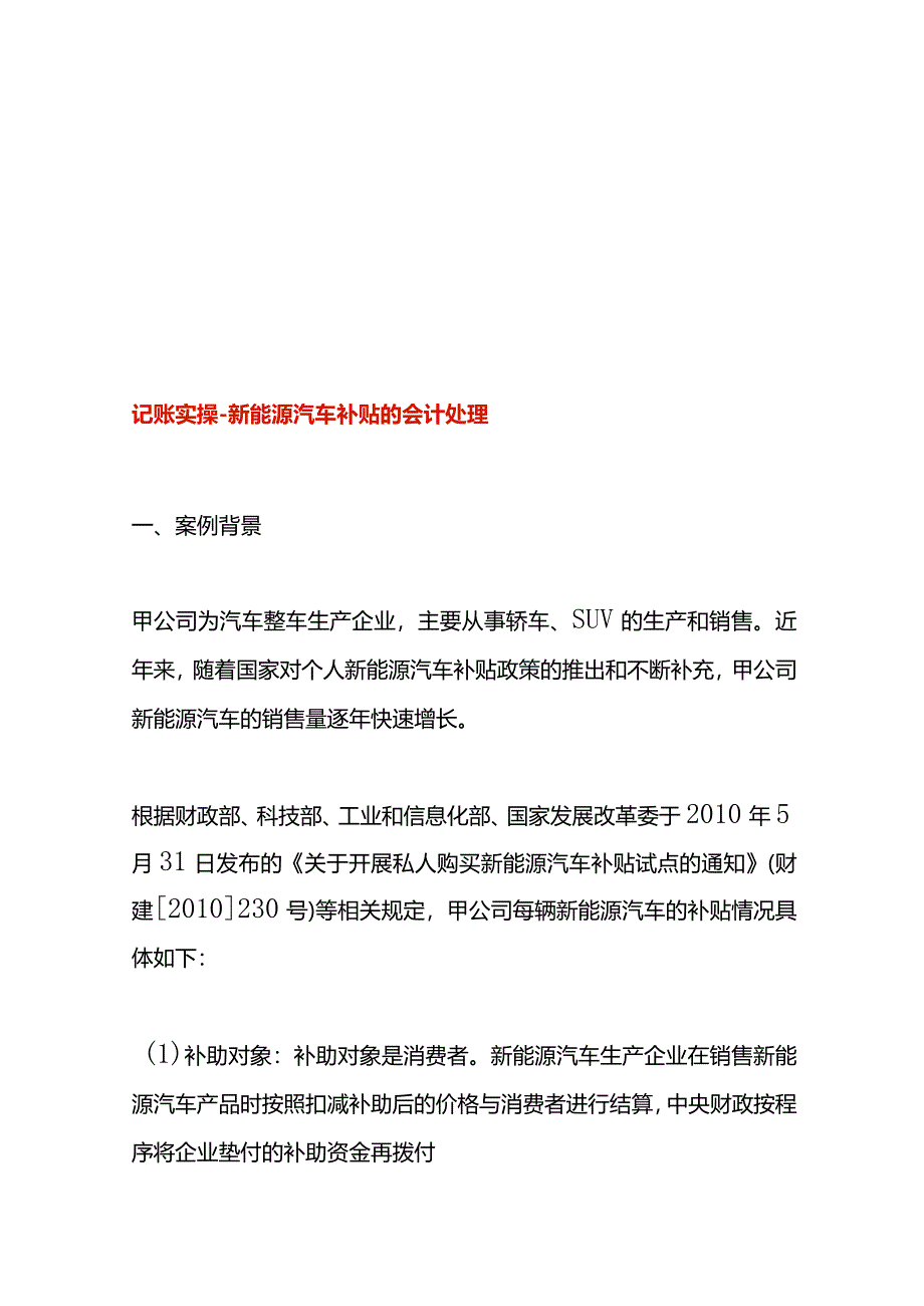 记账实操-新能源汽车补贴的会计处理.docx_第1页