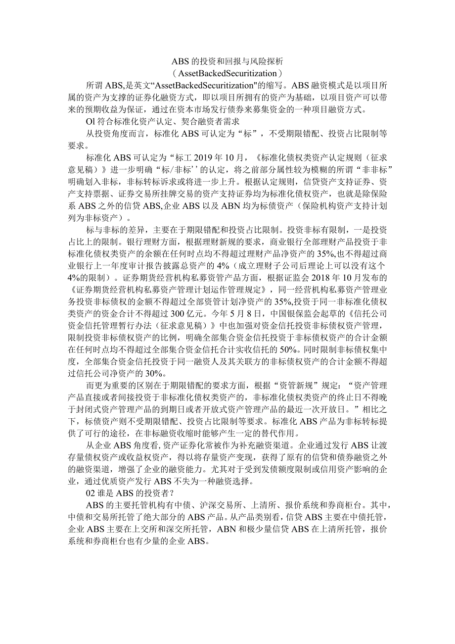 ABS的投资和回报与风险探析（Asset Backed Securitization）.docx_第1页