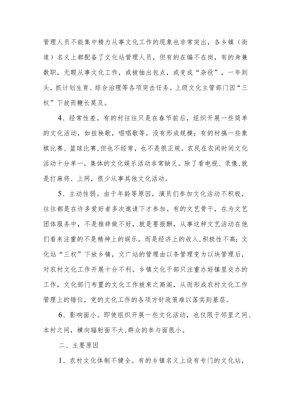 关于农村文化建设现状的调查报告范文.docx_第2页