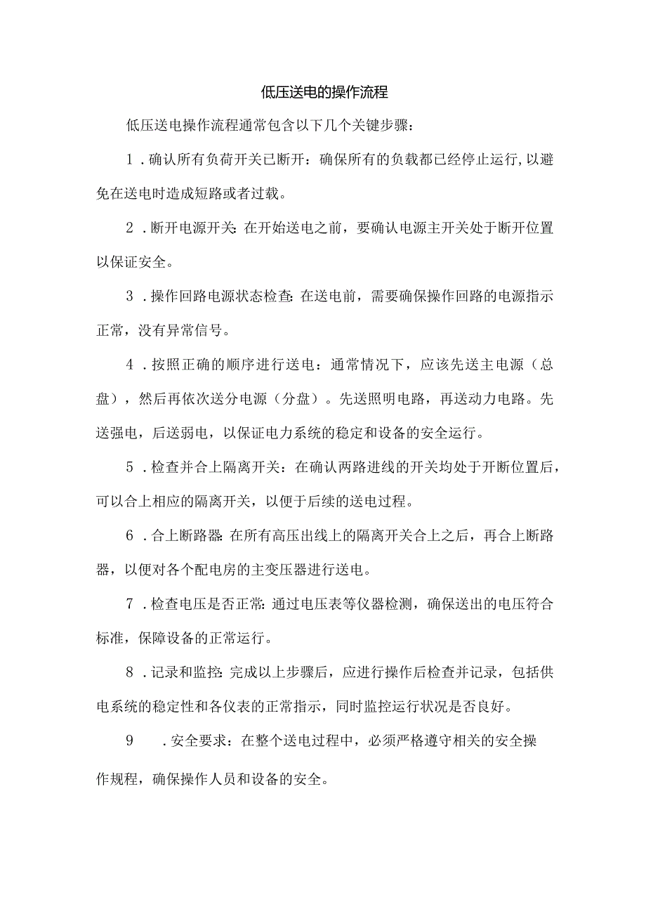 低压送电的操作流程.docx_第1页