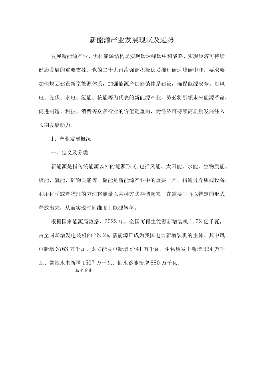 新能源产业发展现状及趋势.docx_第1页