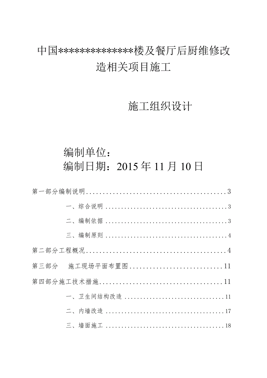 X楼及餐厅后厨维修改造项目施组设计.docx_第1页