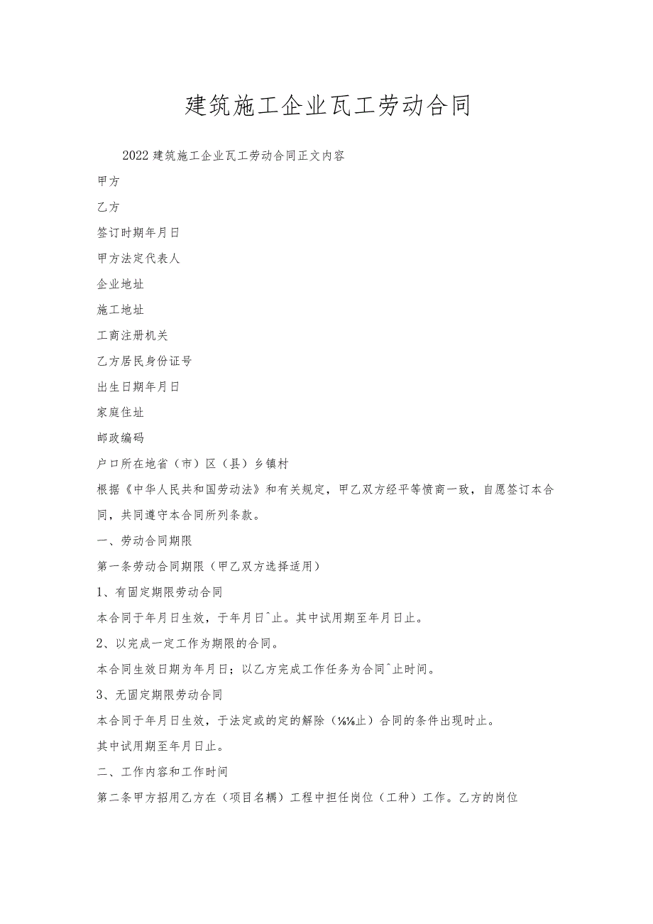 建筑施工企业瓦工劳动合同.docx_第1页