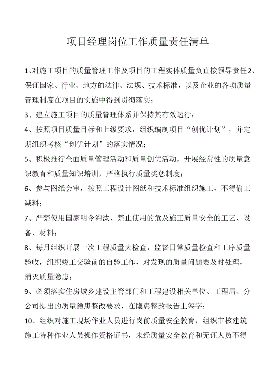 项目经理岗位工作质量责任清单.docx_第1页