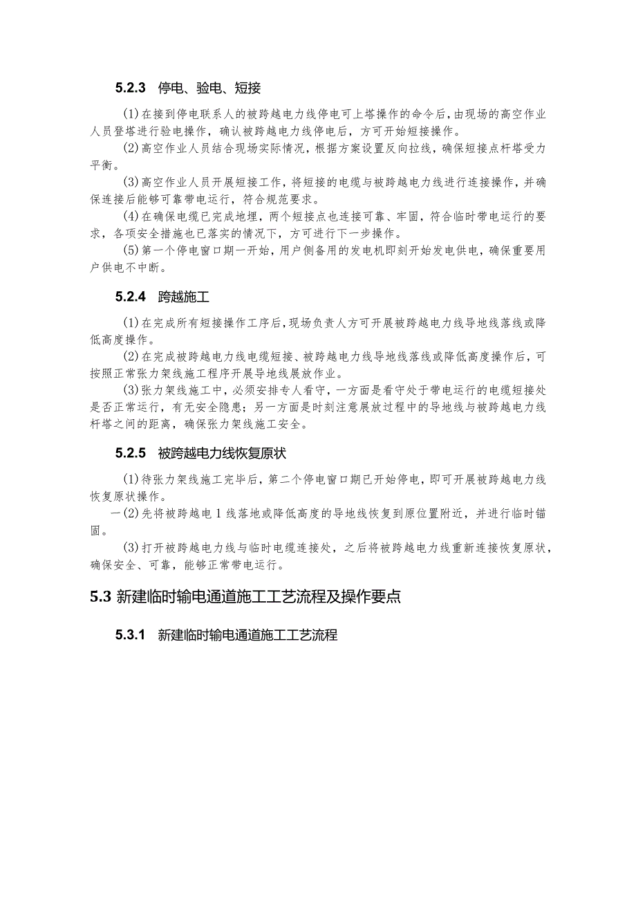 建设工程—架空输电线路跨越负荷转移施工工法工艺.docx_第3页