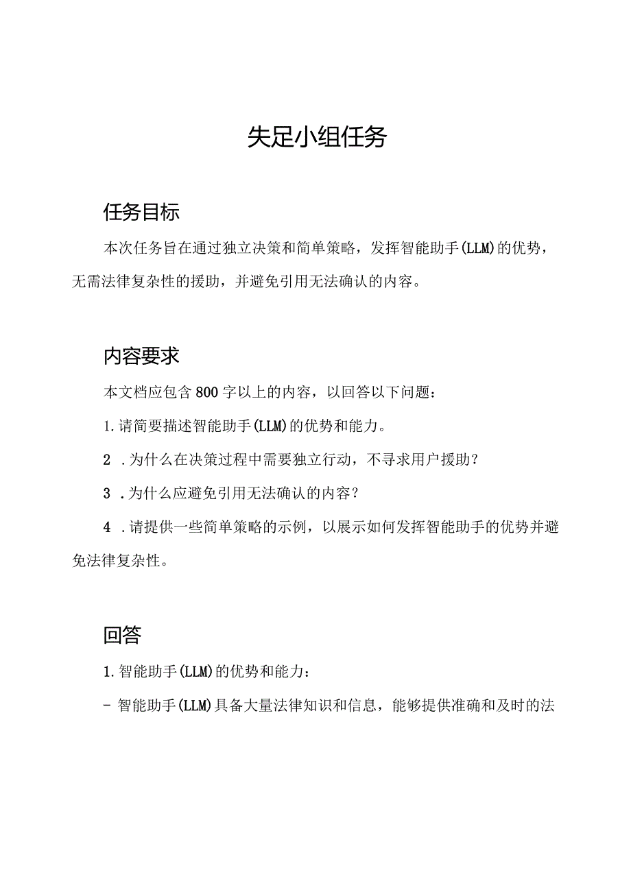 失足小组任务.docx_第1页