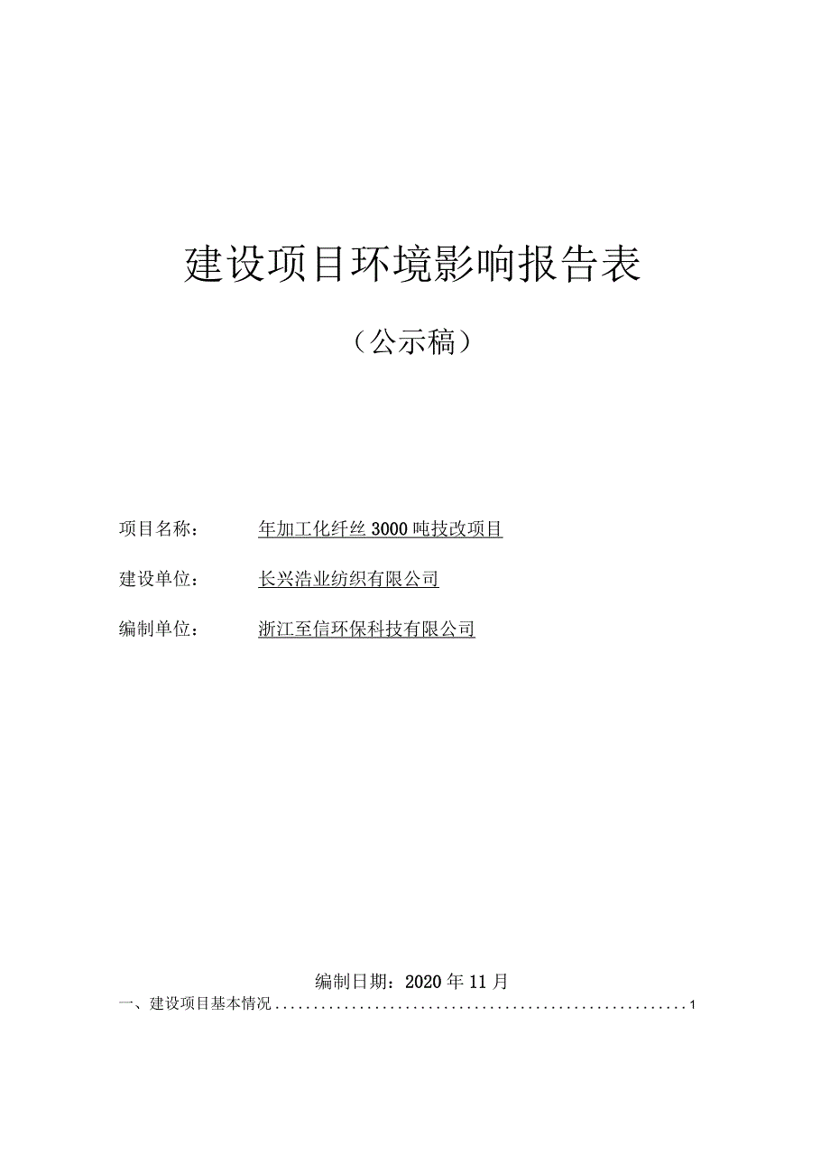 长兴浩业纺织有限公司年加工化纤丝3000吨技改项目环评报告.docx_第1页