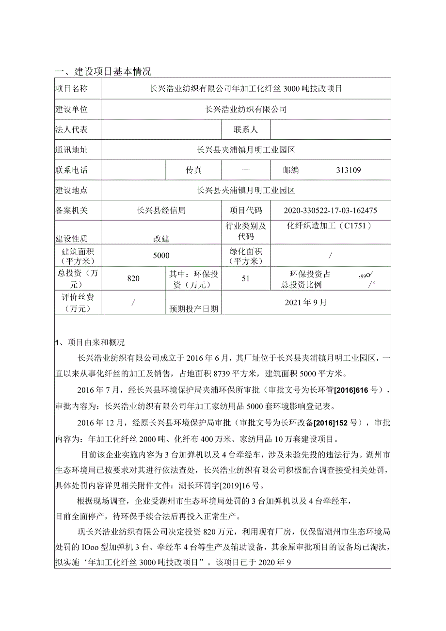 长兴浩业纺织有限公司年加工化纤丝3000吨技改项目环评报告.docx_第3页