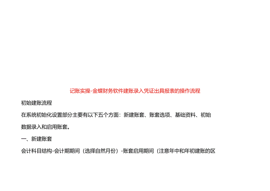 记账实操-金蝶财务软件建账录入凭证出具报表的操作流程.docx_第1页