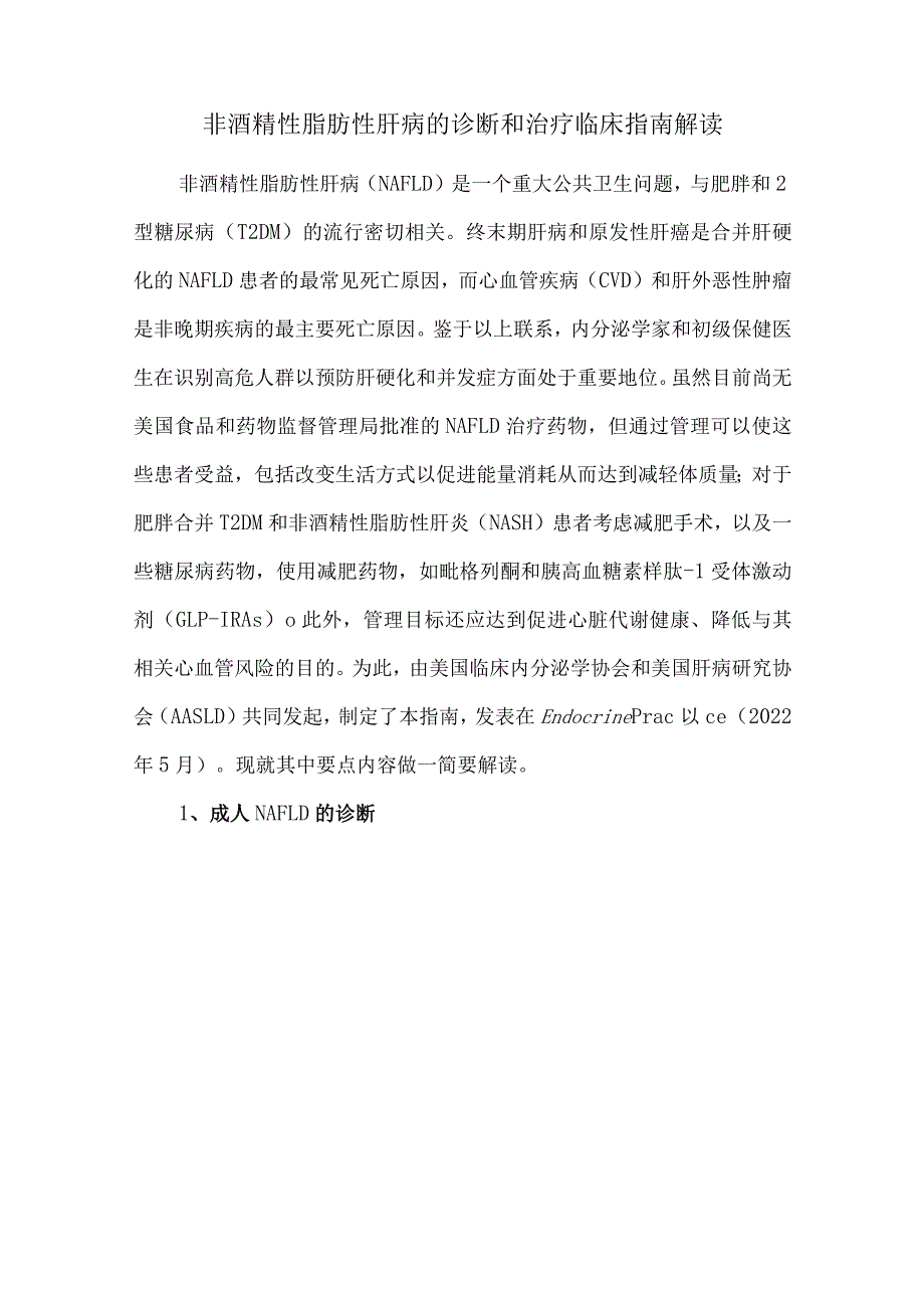 非酒精性脂肪性肝病的诊断和治疗临床指南解读.docx_第1页